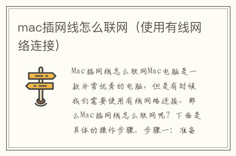 mac插網線怎么聯網（使用有線網絡連接）