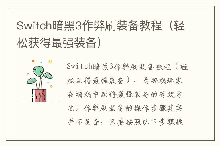 Switch暗黑3作弊刷裝備教程（輕松獲得最強(qiáng)裝備）