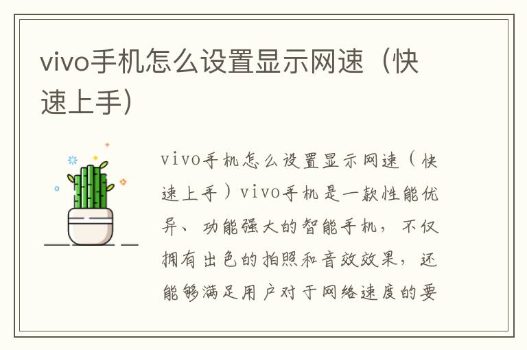 vivo手機怎么設置顯示網速（快速上手）