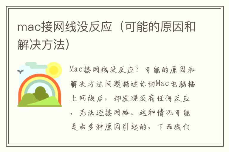 mac接網線沒反應（可能的原因和解決方法）