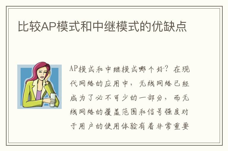 比較AP模式和中繼模式的優缺點