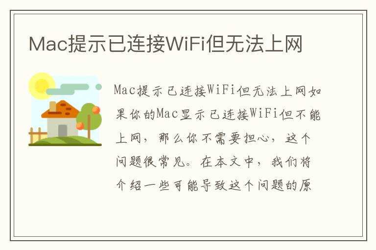 Mac提示已連接WiFi但無法上網