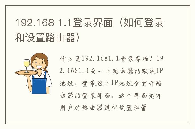 192.168 1.1登錄界面（如何登錄和設置路由器）