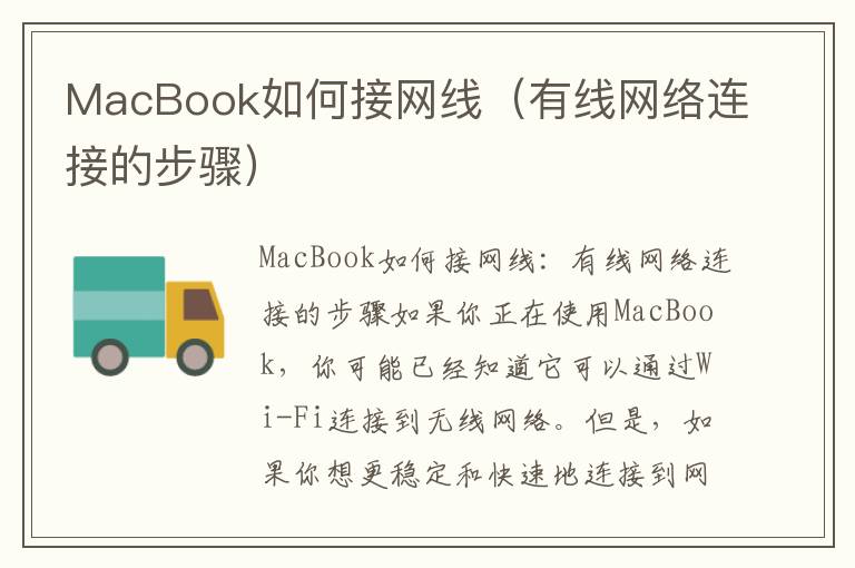 MacBook如何接網線（有線網絡連接的步驟）