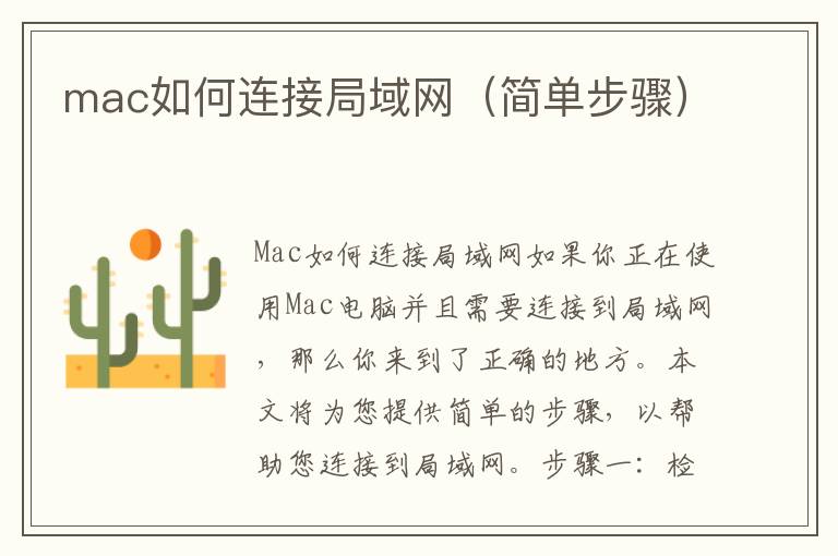 mac如何連接局域網(wǎng)（簡(jiǎn)單步驟）