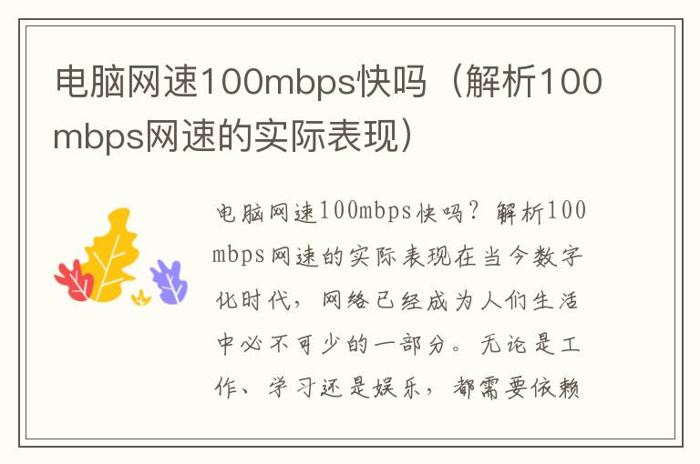 電腦網速100mbps快嗎（解析100mbps網速的實際表現）