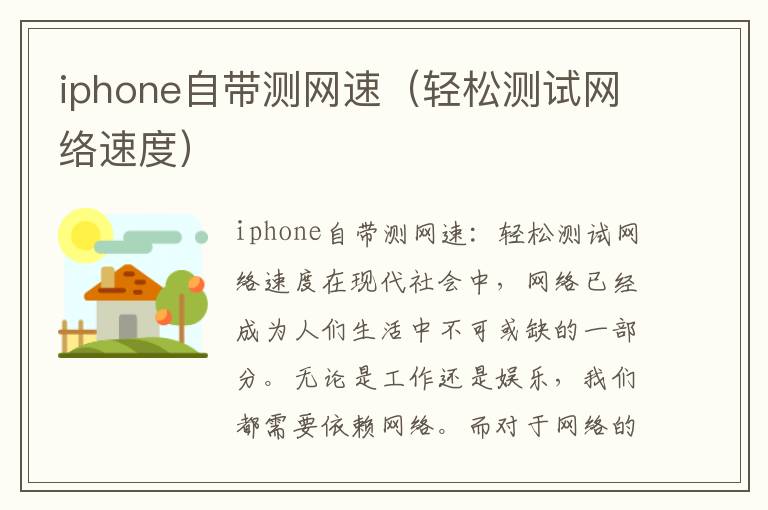 iphone自帶測網速（輕松測試網絡速度）