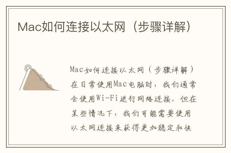 Mac如何連接以太網（步驟詳解）