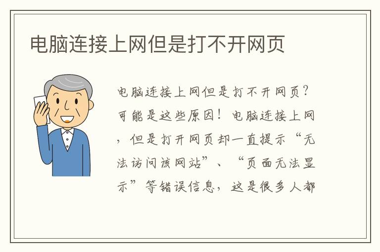 電腦連接上網但是打不開網頁