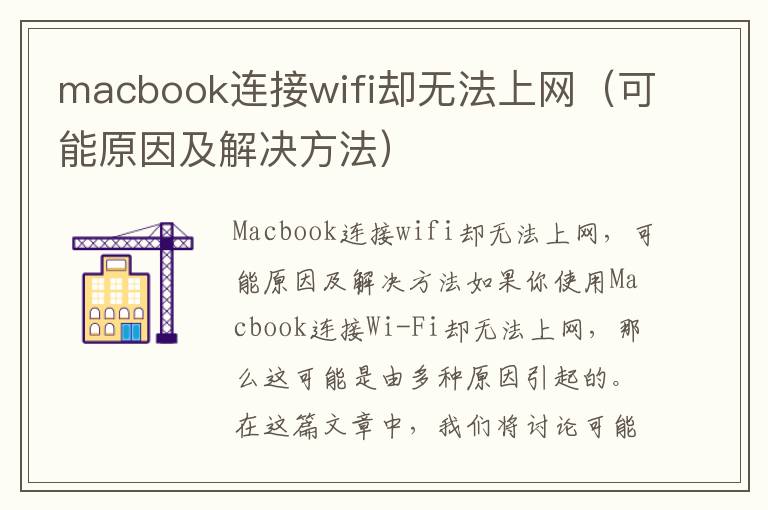 macbook連接wifi卻無法上網（可能原因及解決方法）