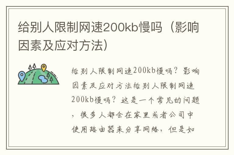 給別人限制網速200kb慢嗎（影響因素及應對方法）