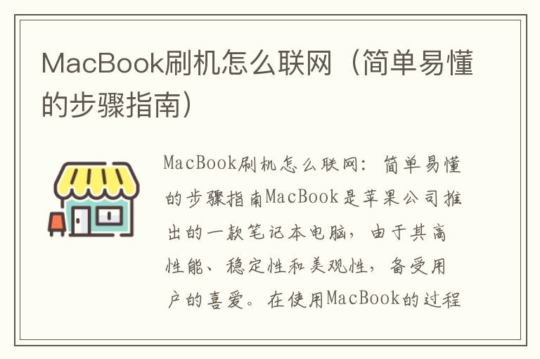 MacBook刷機(jī)怎么聯(lián)網(wǎng)（簡單易懂的步驟指南）