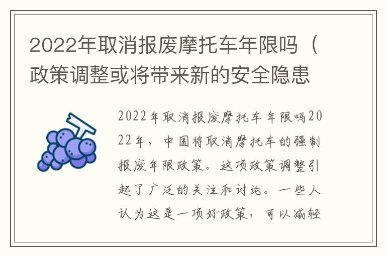 2022年取消報(bào)廢摩托車年限嗎（政策調(diào)整或?qū)硇碌陌踩[患）