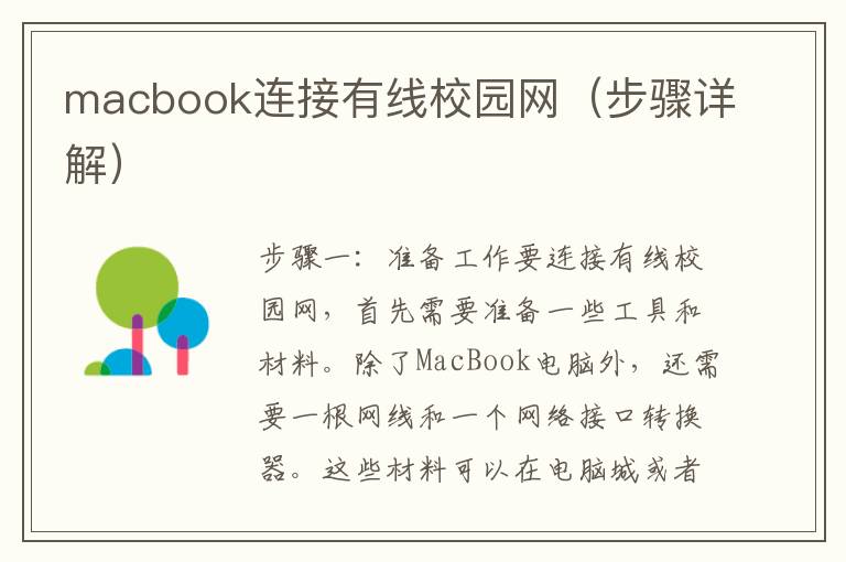 macbook連接有線校園網（步驟詳解）