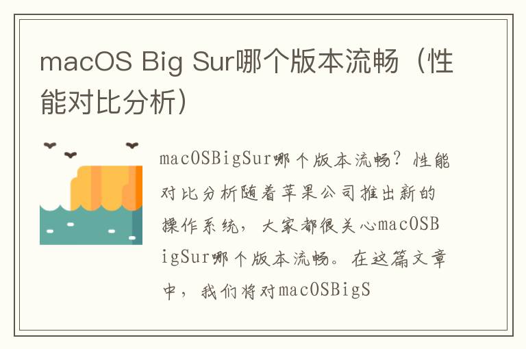 macOS Big Sur哪個版本流暢（性能對比分析）