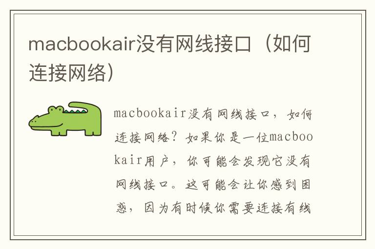 macbookair沒有網線接口（如何連接網絡）