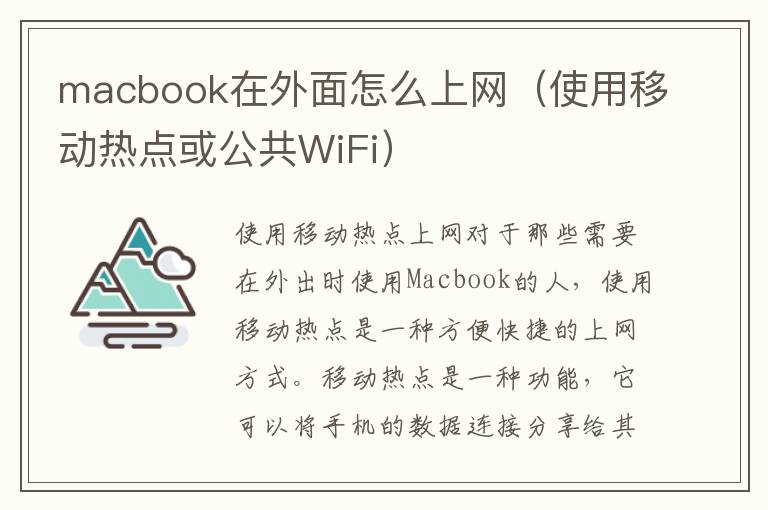 macbook在外面怎么上網（使用移動熱點或公共WiFi）