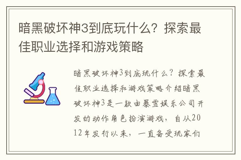 暗黑破壞神3到底玩什么？探索最佳職業(yè)選擇和游戲策略