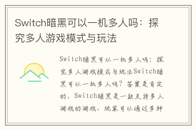 Switch暗黑可以一機(jī)多人嗎：探究多人游戲模式與玩法