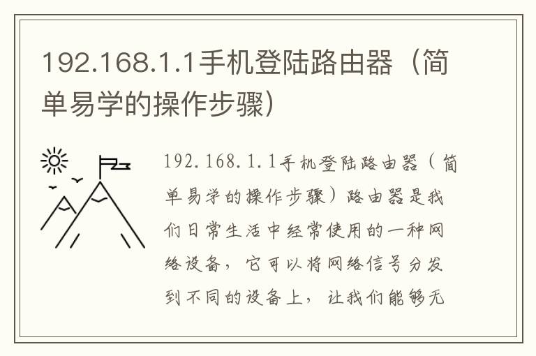 192.168.1.1手機(jī)登陸路由器（簡(jiǎn)單易學(xué)的操作步驟）