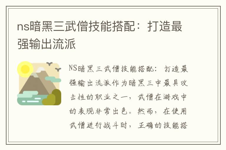 ns暗黑三武僧技能搭配：打造最強輸出流派