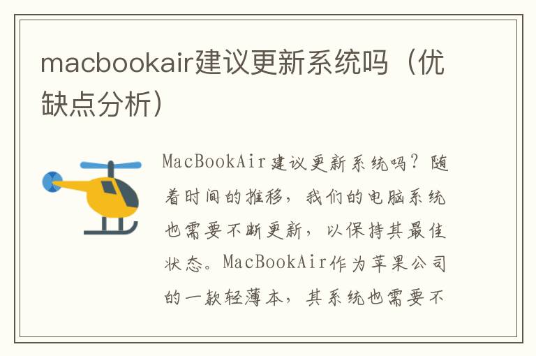 macbookair建議更新系統嗎（優缺點分析）