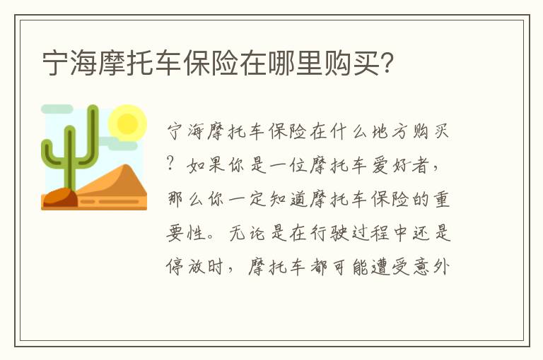 寧海摩托車保險在哪里購買？