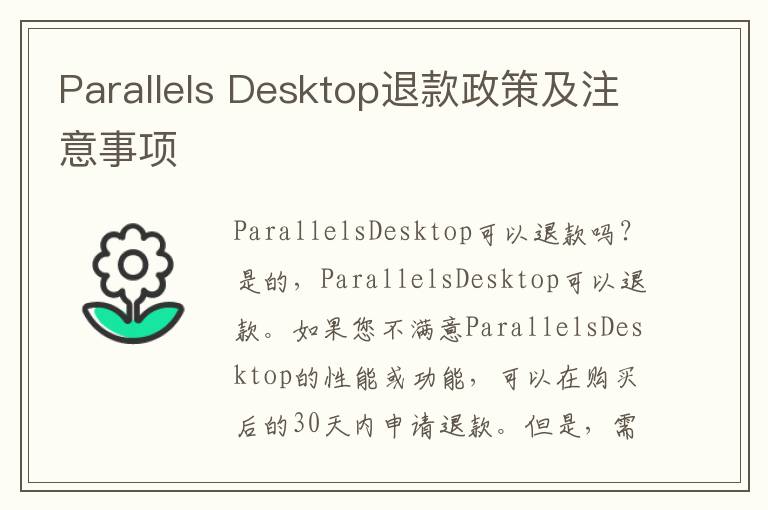 Parallels Desktop退款政策及注意事項(xiàng)