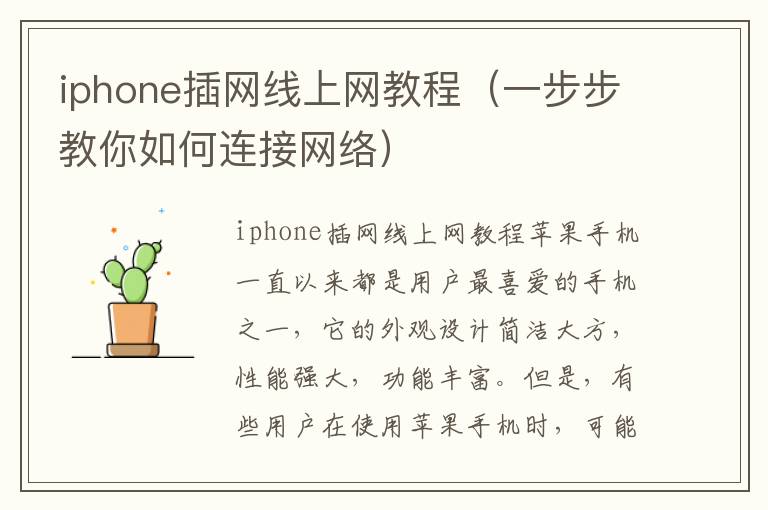 iphone插網線上網教程（一步步教你如何連接網絡）