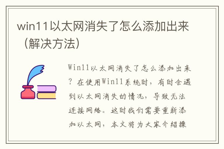 win11以太網消失了怎么添加出來（解決方法）