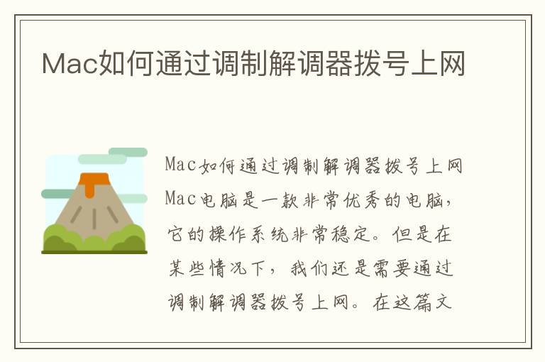 Mac如何通過調制解調器撥號上網