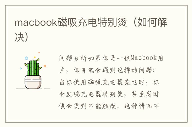 macbook磁吸充電特別燙（如何解決）