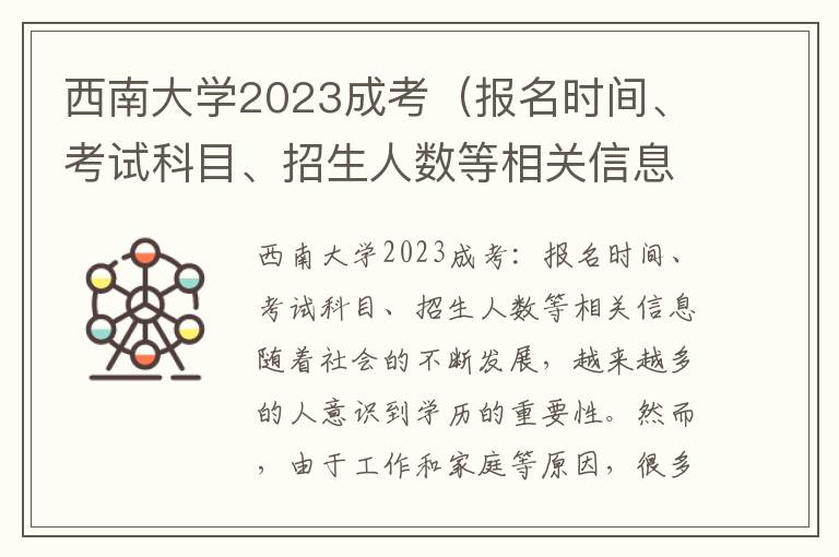 西南大學(xué)2023成考（報(bào)名時(shí)間、考試科目、招生人數(shù)等相關(guān)信息）