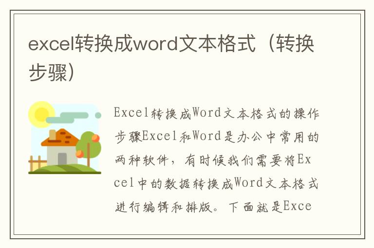 excel轉換成word文本格式（轉換步驟）