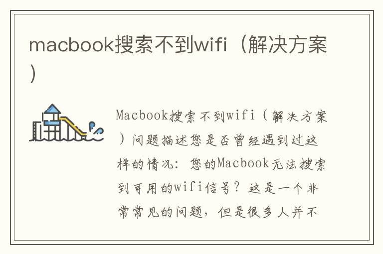 macbook搜索不到wifi（解決方案）