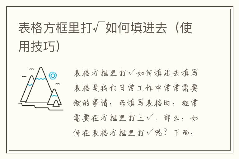 表格方框里打√如何填進去（使用技巧）