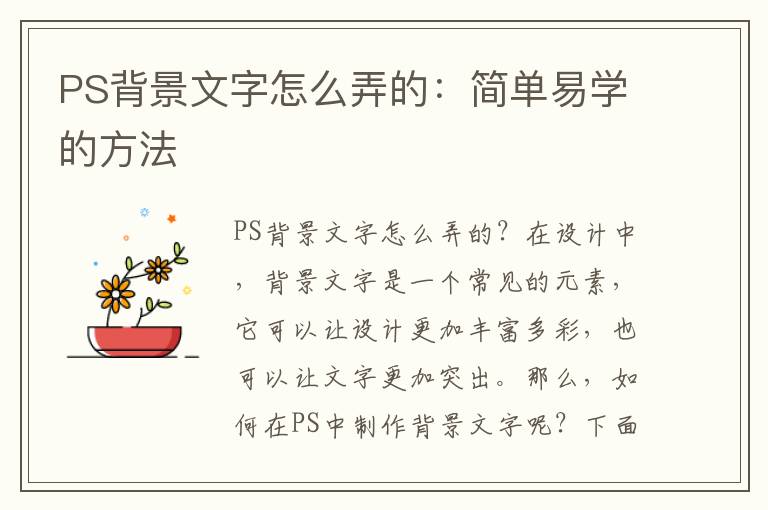 PS背景文字怎么弄的：簡單易學(xué)的方法