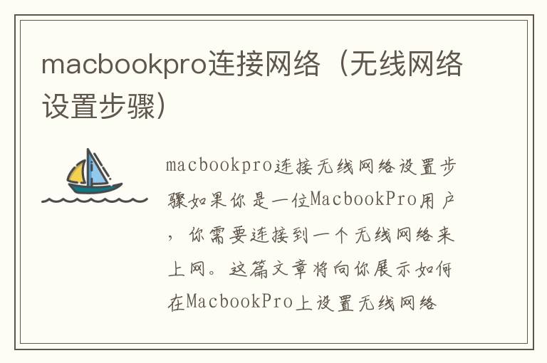 macbookpro連接網(wǎng)絡（無線網(wǎng)絡設置步驟）