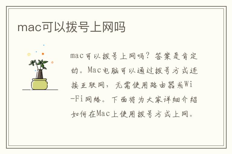 mac可以撥號上網嗎