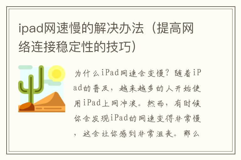 ipad網速慢的解決辦法（提高網絡連接穩定性的技巧）