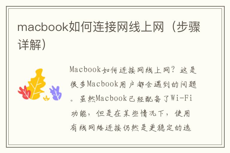 macbook如何連接網(wǎng)線上網(wǎng)（步驟詳解）