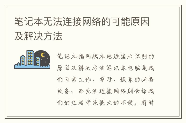 筆記本無法連接網絡的可能原因及解決方法