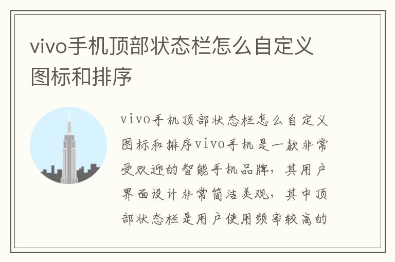 vivo手機頂部狀態欄怎么自定義圖標和排序