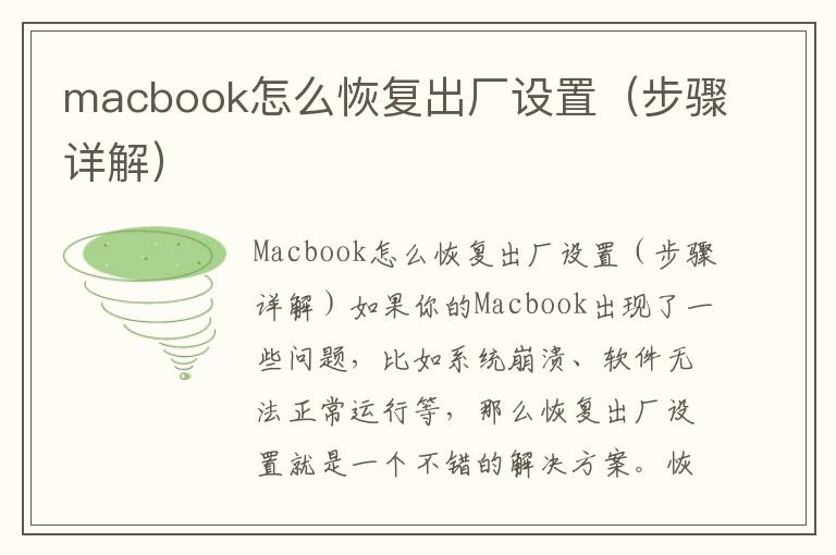 macbook怎么恢復出廠設置（步驟詳解）