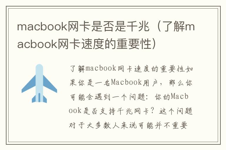 macbook網卡是否是千兆（了解macbook網卡速度的重要性）