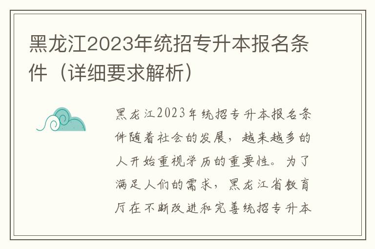 黑龍江2023年統招專升本報名條件（詳細要求解析）