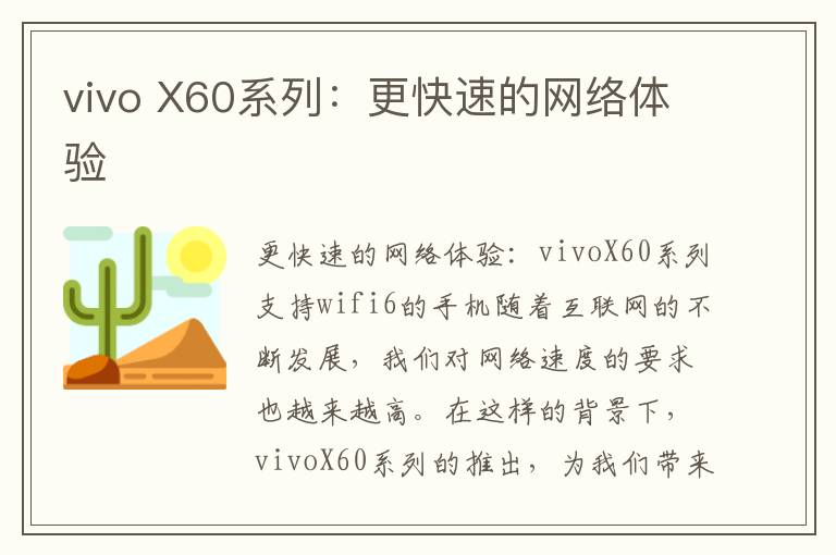 vivo X60系列：更快速的網(wǎng)絡體驗