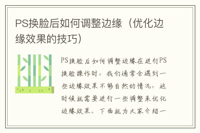 PS換臉后如何調整邊緣（優化邊緣效果的技巧）