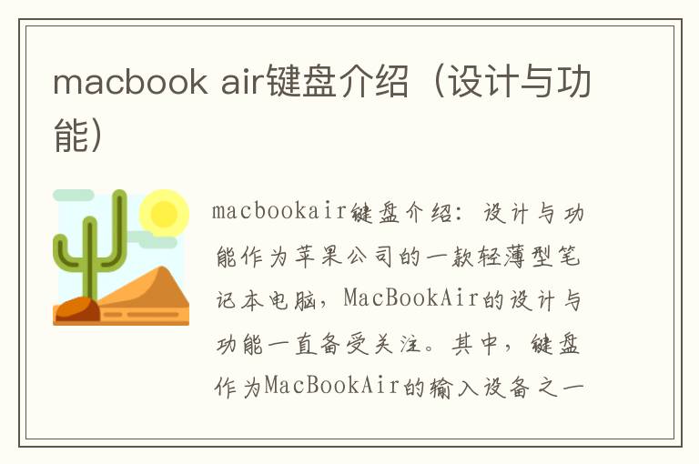 macbook air鍵盤介紹（設計與功能）