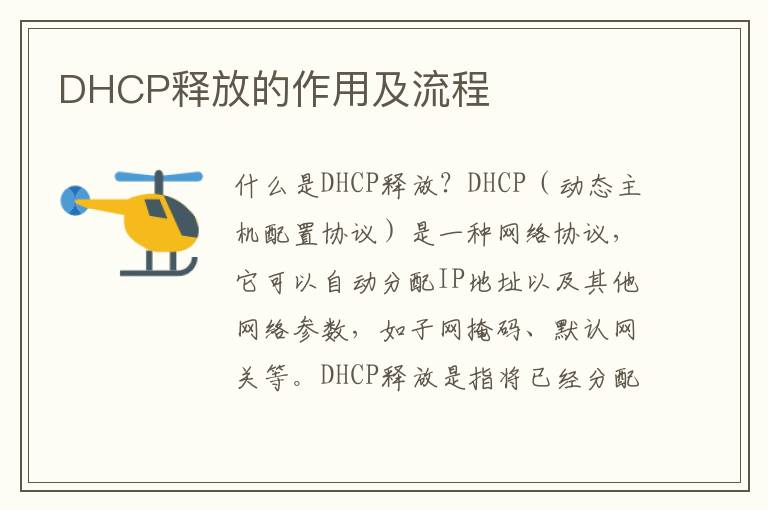 DHCP釋放的作用及流程